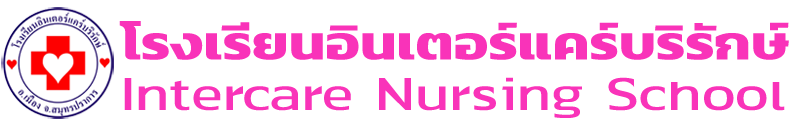 โรงเรียนอินเตอร์แคร์บริรักษ์ Intercare Nursing School